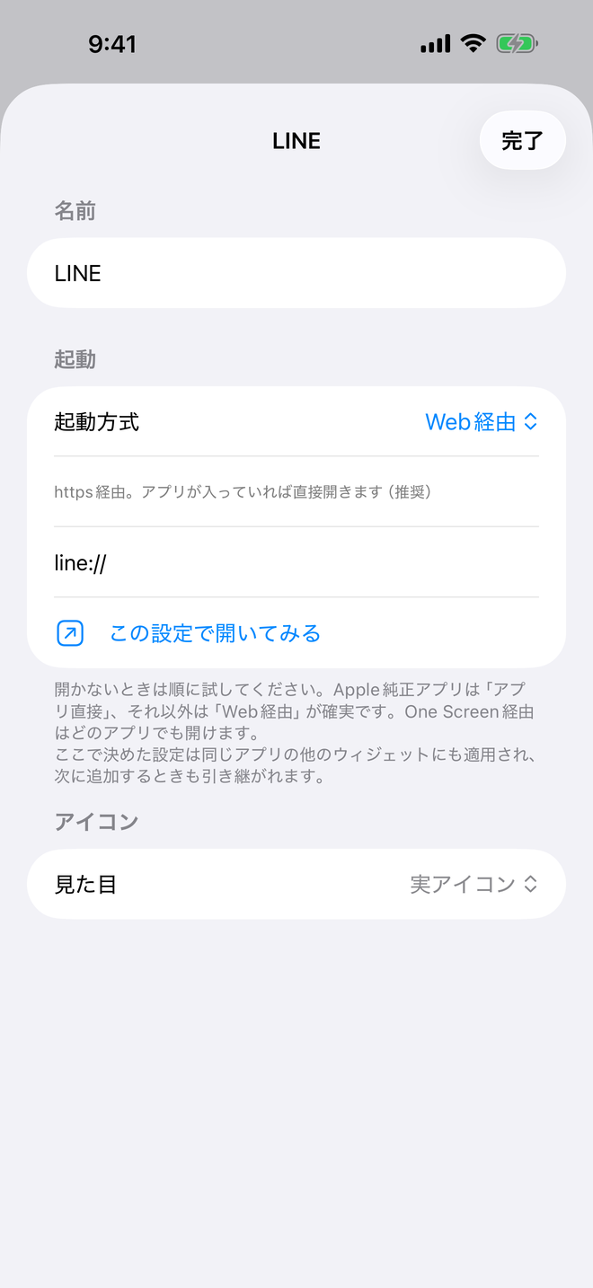 アプリごとの起動方式の切り替え